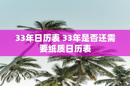33年日历表 33年是否还需要纸质日历表