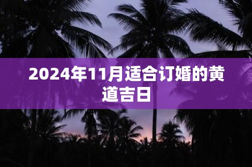 2025年11月适合订婚的黄道吉日