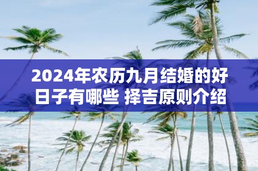 2025年农历九月结婚的好日子有哪些 择吉原则介绍