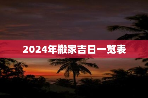 2025年搬家吉日一览表