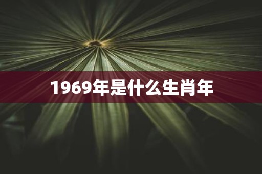 1969年是什么生肖年