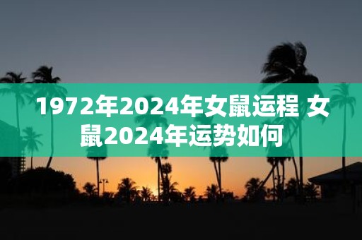 1972年2025年女鼠运程 女鼠2025年运势如何