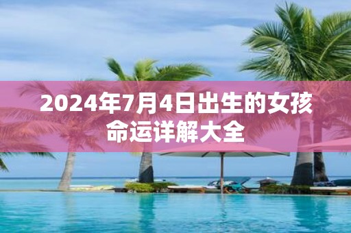 2025年7月4日出生的女孩命运详解大全