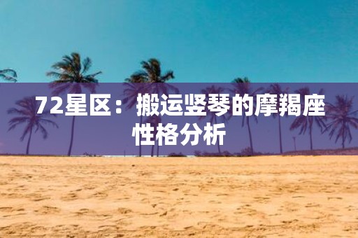72星区：搬运竖琴的摩羯座性格分析