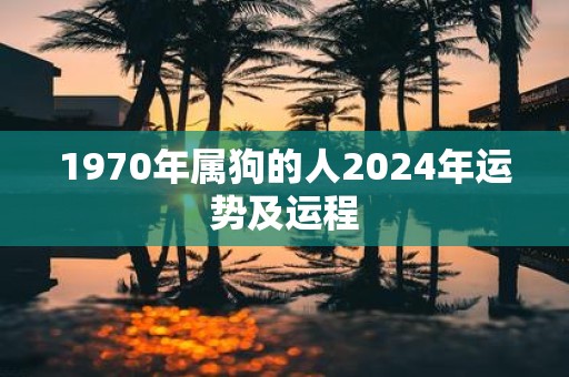1970年属狗的人2025年运势及运程