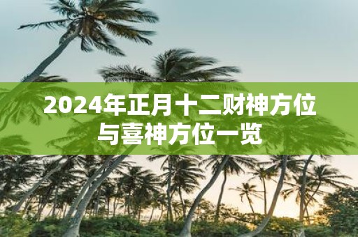 2025年正月十二财神方位与喜神方位一览