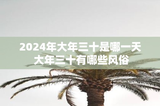 2025年大年三十是哪一天 大年三十有哪些风俗