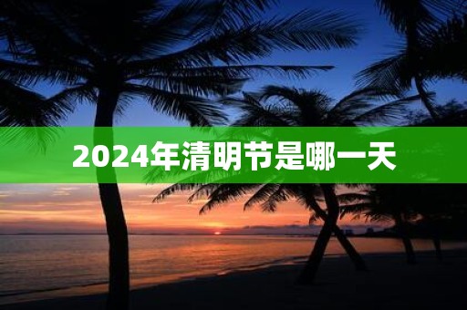 2025年清明节是哪一天