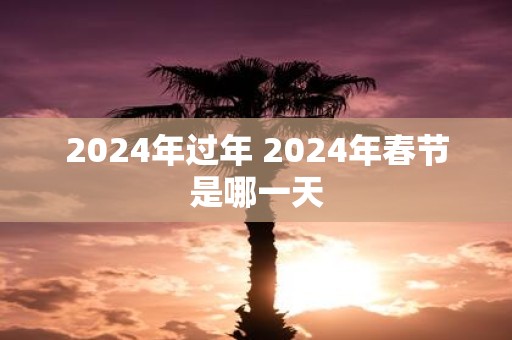2025年过年 2025年春节是哪一天