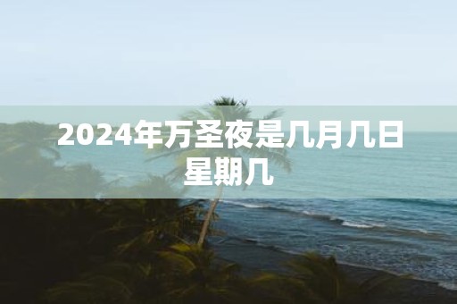 2025年万圣夜是几月几日星期几