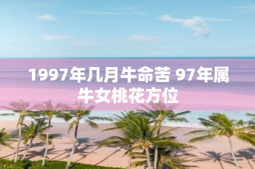 1997年几月牛命苦 97年属牛女桃花方位