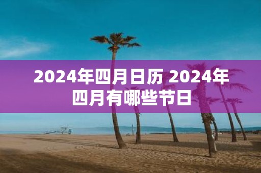 2025年四月日历 2025年四月有哪些节日