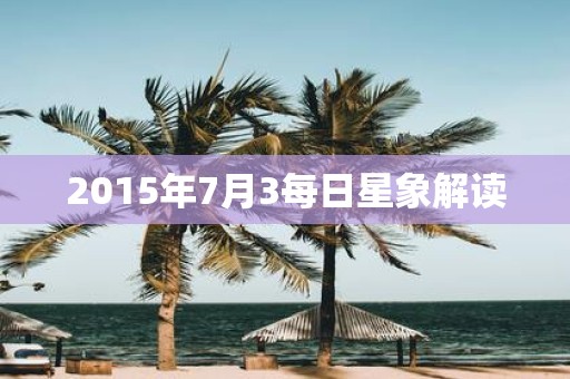 2015年7月3每日星象解读