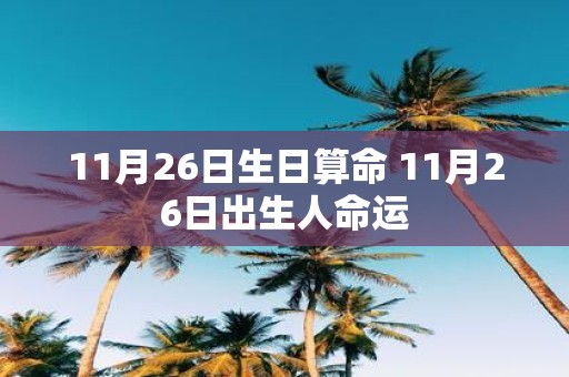 11月26日生日算命 11月26日出生人命运