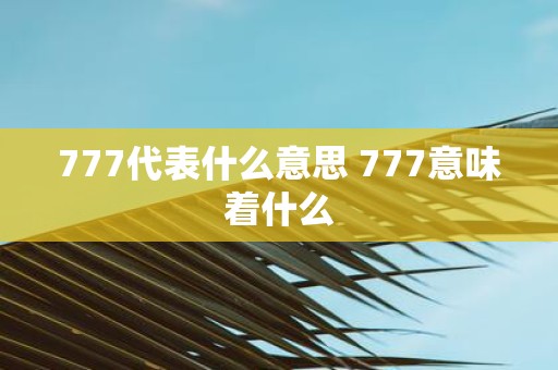 777代表什么意思 777意味着什么
