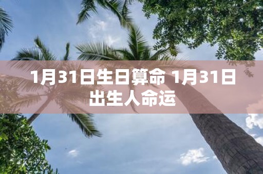 1月31日生日算命 1月31日出生人命运