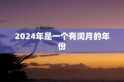 2025年是一个有闰月的年份