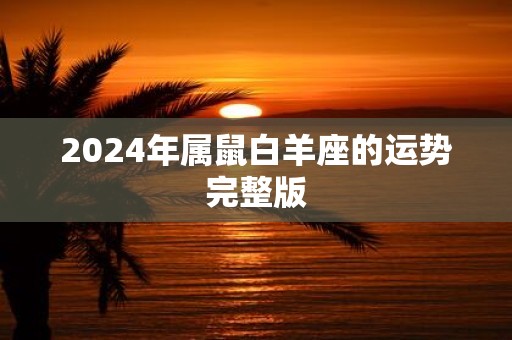 2025年属鼠白羊座的运势完整版