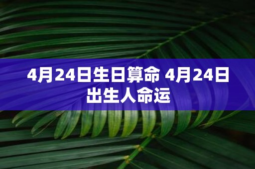 4月24日生日算命 4月24日出生人命运