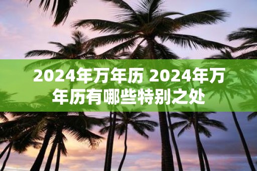 2025年万年历 2025年万年历有哪些特别之处