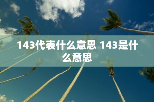 143代表什么意思 143是什么意思