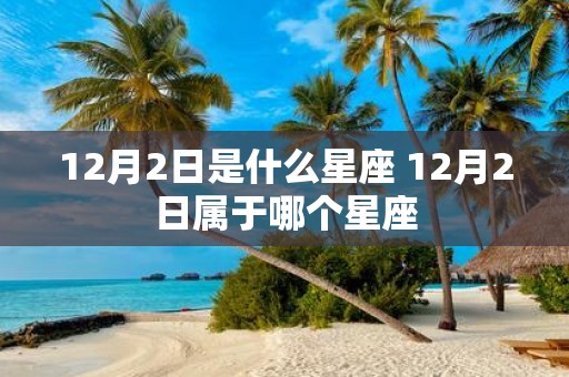 12月2日是什么星座 12月2日属于哪个星座