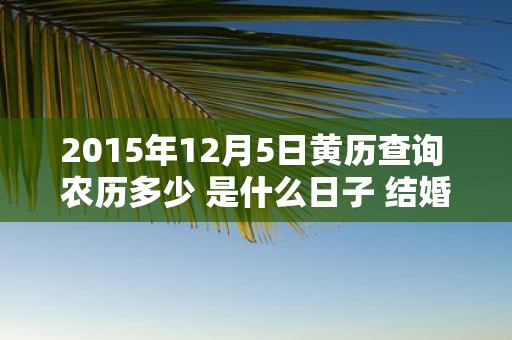 2015年12月5日黄历查询 农历多少 是什么日子 结婚吉时