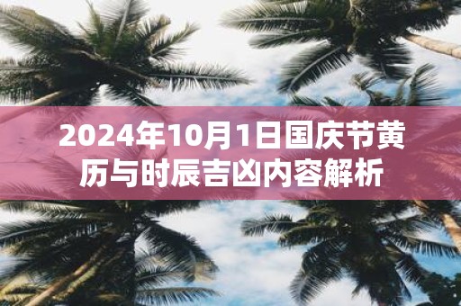2025年10月1日国庆节黄历与时辰吉凶内容解析