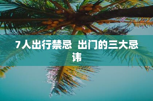 7人出行禁忌 出门的三大忌讳