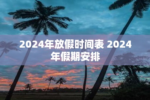 2025年放假时间表 2025年假期安排