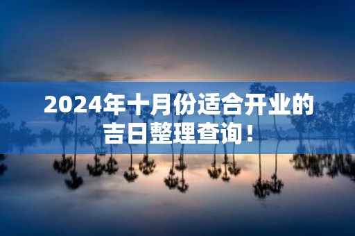 2025年十月份适合开业的吉日整理查询！