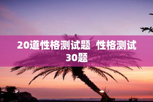20道性格测试题 性格测试30题