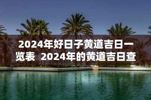 2025年好日子黄道吉日一览表 2025年的黄道吉日查询