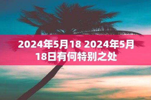 2025年5月18 2025年5月18日有何特别之处