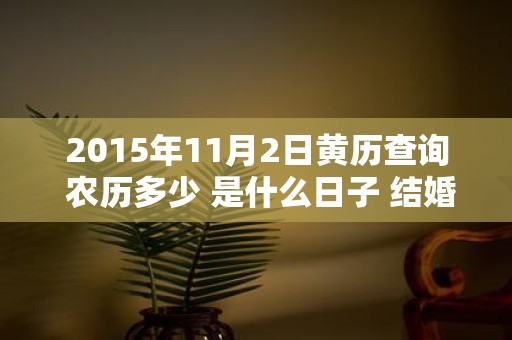 2015年11月2日黄历查询 农历多少 是什么日子 结婚吉时