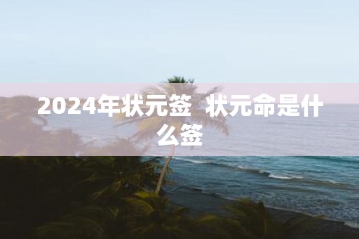 2025年状元签 状元命是什么签
