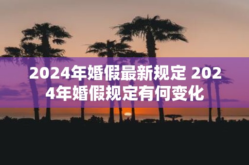 2025年婚假最新规定 2025年婚假规定有何变化