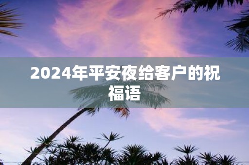 2025年平安夜给客户的祝福语
