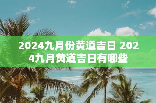 2025九月份黄道吉日 2025九月黄道吉日有哪些