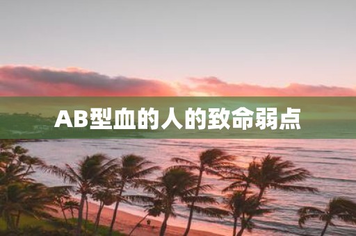 AB型血的人的致命弱点
