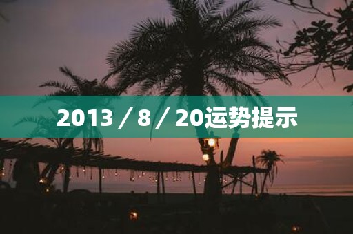 2013／8／20运势提示