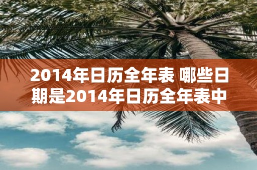2014年日历全年表 哪些日期是2014年日历全年表中的
