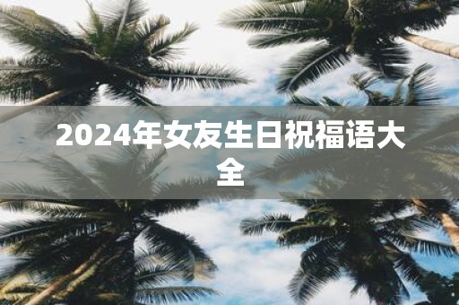 2025年女友生日祝福语大全