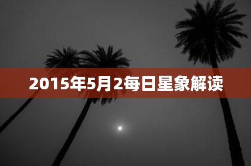 2015年5月2每日星象解读