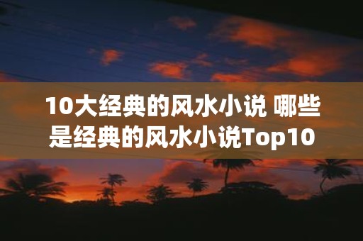 10大经典的风水小说 哪些是经典的风水小说Top10