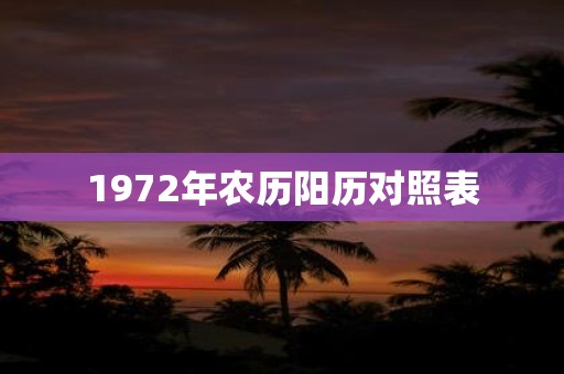 1972年农历阳历对照表