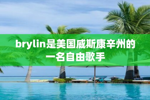 brylin是美国威斯康辛州的一名自由歌手