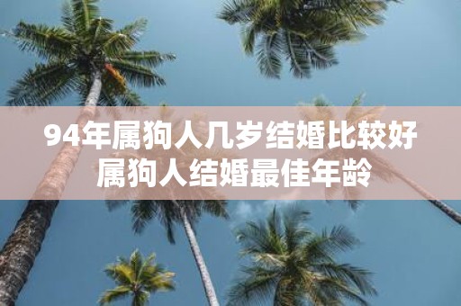 94年属狗人几岁结婚比较好 属狗人结婚最佳年龄