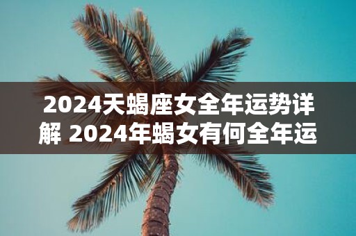 2025天蝎座女全年运势详解 2025年蝎女有何全年运势