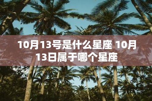 10月13号是什么星座 10月13日属于哪个星座